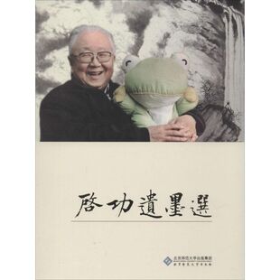 启功遗墨选 启功 著 书法/篆刻/字帖书籍艺术 新华书店正版图书籍 北京师范大学出版社