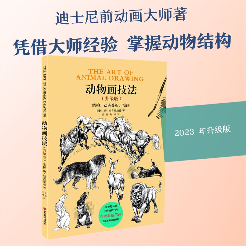 动物画技法(升级版) (美)庚·赫尔脱格伦 著 王颖,刘坤 译 艺术其它艺术 新华书店正版图书籍 山东美术出版社