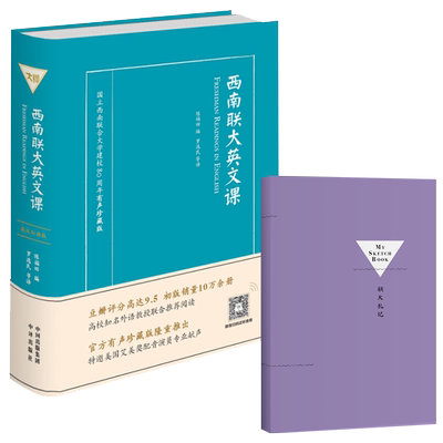 西南联大英文课 国立西南联合大学建校80周年有声珍藏版 陈福田 编 罗选民 等 译 大学教材文教 新华书店正版图书籍