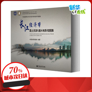 世界及各国经济概况专业科技 编 新华书店正版 图书籍 社 长江经济带国土资源与重大地质问题图集 中国地质大学出版 中国地质调查局