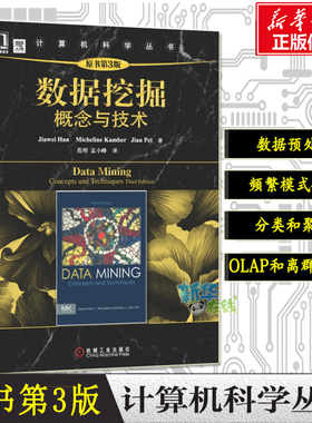 数据挖掘概念与技术原书第3版 大数据分析与挖掘基础数据仓库与挖掘学习教材教程技术原理与实践分析正版图书籍 机械工业出版社