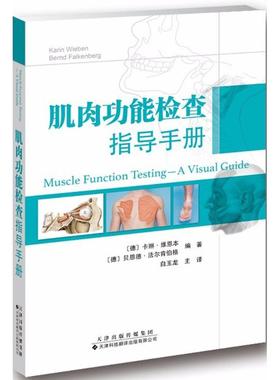 肌肉功能检查指导手册 (德)卡琳·维恩本(Karin Wieben),(德)贝恩德·法尔肯伯格(Bernd Falkenberg) 编著;白玉龙 主译 著作