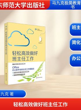 轻松高效做好班主任工作/马九克极简教育技术丛书 马九克 著 儿童文学文教 新华书店正版图书籍 华东师范大学出版社