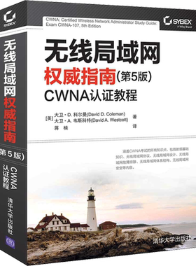 无线局域网权威指南 CWNA认证教程(第5版) (美)大卫·D.科尔曼,(美)大卫·A.韦斯科特 著 蒋楠 译 其它计算机/网络书籍专业科技