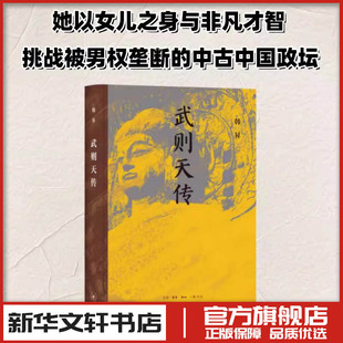武则天传 韩昇 著 著 历史人物社科 新华书店正版图书籍 生活·读书·新知三联书店