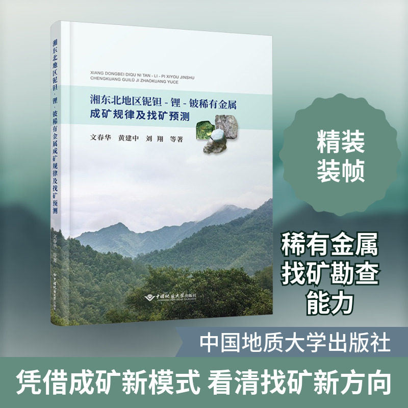 湘东北地区铌钽-锂-铍稀有金属成矿规律及找矿预测 文春华 等 著 地质学专业科技 新华书店正版图书籍 中国地质大学出版社