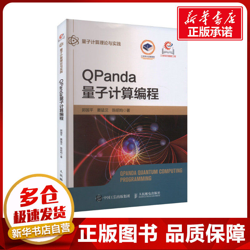 QPanda量子计算编程 郭国平,窦猛汉,陈昭昀 著 程序设计（新）专业科技 新华书店正版图书籍 人民邮电出版社
