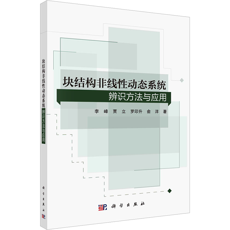 块结构非线性动态系统辨识方法与应用 李峰 等 著 自动化技术生活 新华书店正版图书籍 科学出版社