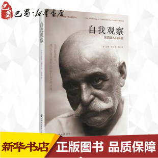 图书籍 社 雷德·霍克 译 心理学社科 孙霖 美 著 深圳报业集团出版 自我观察 新华书店正版 第四道入门手册
