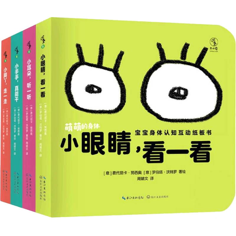 萌萌的身体 宝宝身体认知互动纸板书(全4册) (意)费代丽卡·努西奥,(意)罗伯塔·沃特罗 著 周婧文 译 启蒙认知书/黑白卡/识字卡