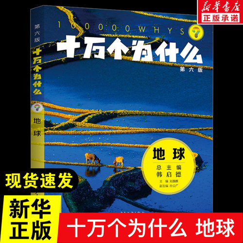 十万个为什么 地球 第六版 9-12-14岁儿童动物科普百科读物刘嘉麒主编孙立广副主编了解动物越多越欣赏少年儿童出版社新华正版书籍