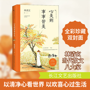 心美则事事皆美 全彩珍藏版 林清玄 著 现代/当代文学文学 新华书店正版图书籍 长江文艺出版社