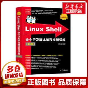 图书籍 社 刘艳涛 新 专业科技 程序设计 第2版 编 清华大学出版 Linux 新华书店正版 Shell命令行及脚本编程实例详解