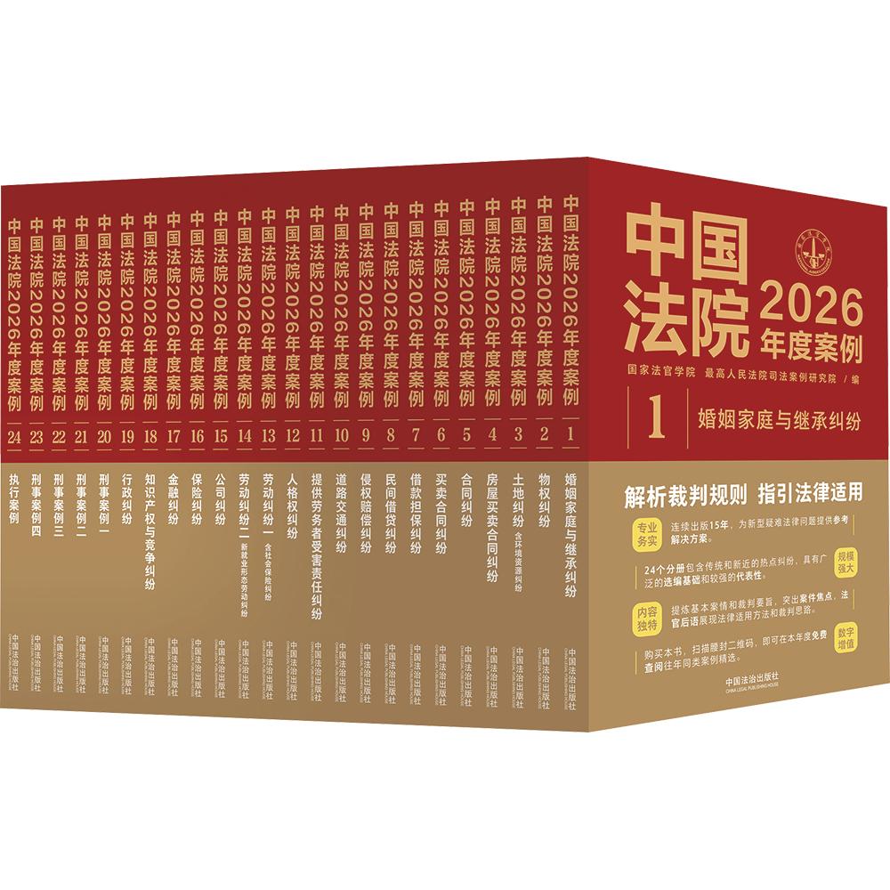 中国法院2026年度案例系列(全24册) 国家法官学院,最高人民法院司法案例研究院 编 司法案例/实务解析社科 新华书店正版图书籍