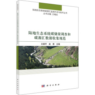 方精云 编 科学出版 王襄平 社 图书籍 赵霞 新华书店正版 陆地生态系统碳储量调查和碳源汇数据收集规范 农业基础科学专业科技