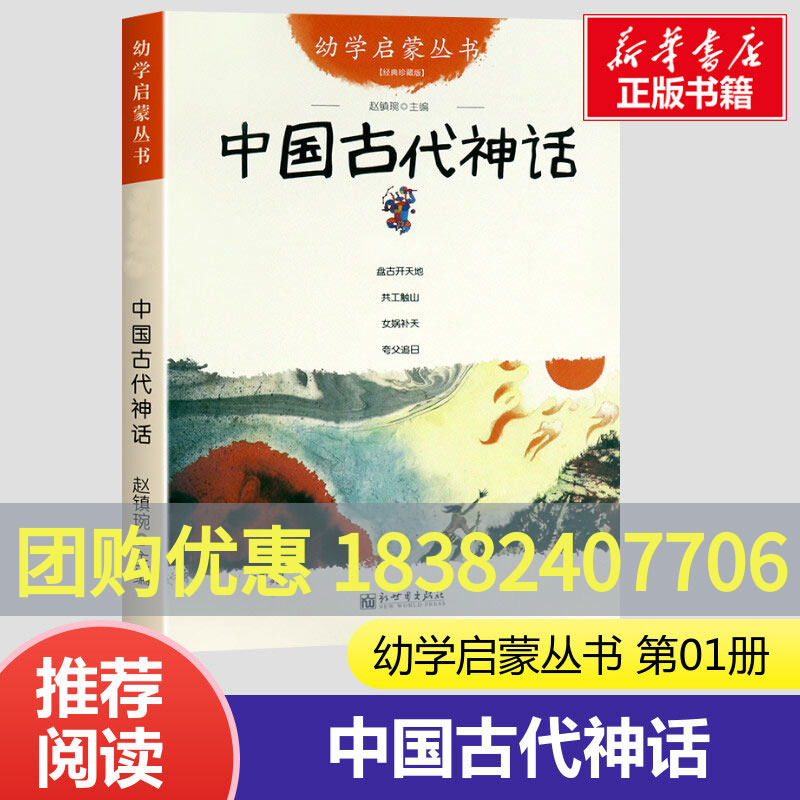 中国古代神话幼学启蒙丛书1神