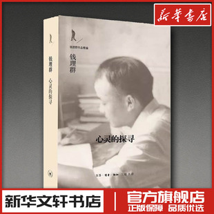 心灵的探寻 钱理群 著 文学其它文学 新华书店正版图书籍 生活·读书·新知三联书店