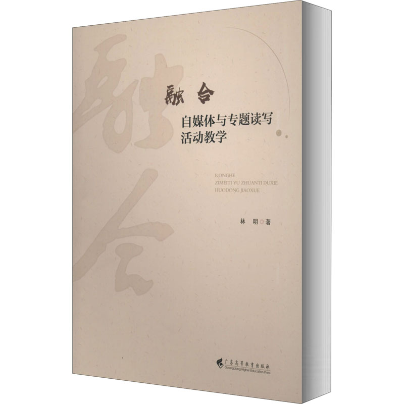 融合 自媒体与专题读写活动教学 林明 著 教育/教育普及文教 新华书店正版图书籍 广东高等教育出版社 书籍/杂志/报纸 教育/教育普及 原图主图