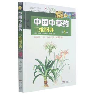 中国中草药三维图典(3)(精) 叶华谷 著 药学生活 新华书店正版图书籍 广东科学技术出版社