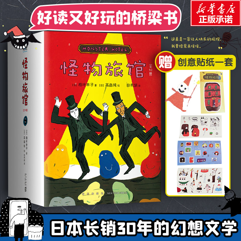 怪物旅馆全套10册柏叶幸子新星出版社怪物题材奇幻冒险幽默桥梁书小学生8-10-12岁三年级四年级五年级课外书阅读