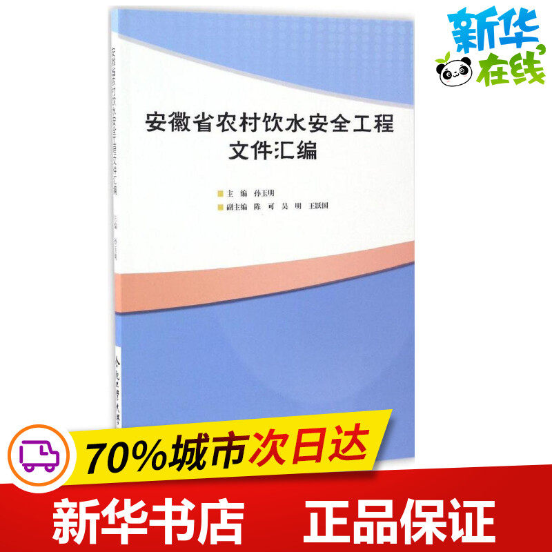 安徽省农村饮水安全工程文件汇编 孙玉明 主编 建筑/水利（新）专业科技 新华书店正版图书籍 合肥工业大学出版社高性价比高么？