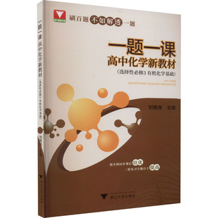 一题一课 高中化学新教材(选择性必修3 有机化学基础) 刘艳良 编 中学教辅文教 新华书店正版图书籍 浙江大学出版社