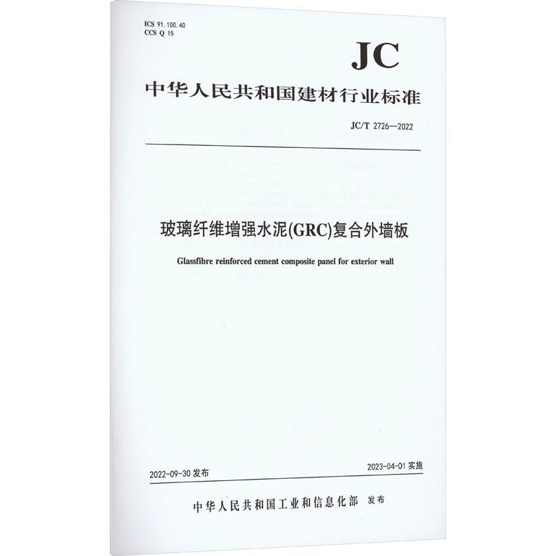 玻璃纤维增强水泥(GRC)复合外墙板 JC/T 2726-2022 中华人民共和国工业和信息化部 建筑/水利（新）专业科技 新华书店正版图书籍