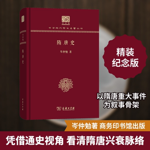 隋唐史 岑仲勉 著 隋唐五代十国社科 新华书店正版图书籍 商务印书馆