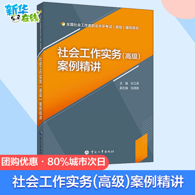 社会工作实务(高级)案例精讲孙江涛社会工作者高级指导用书社会工作考试辅导教材社工师社区工作师工作者高级考社工证真题模拟题库