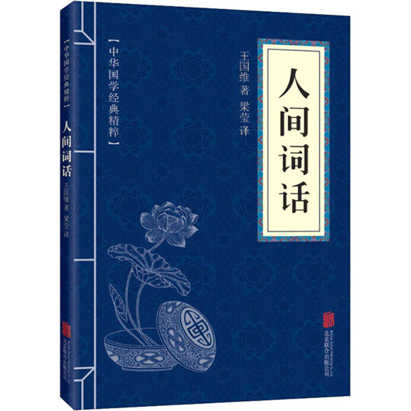 人间词话 王国维 著 梁莹 译 中国古诗词文学 新华书店正版图书籍 北京联合出版公司
