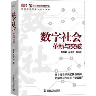 数字社会 革新与突破 孙哲君 等 编 社会科学其它经管、励志 新华书店正版图书籍 中国科学技术出版社