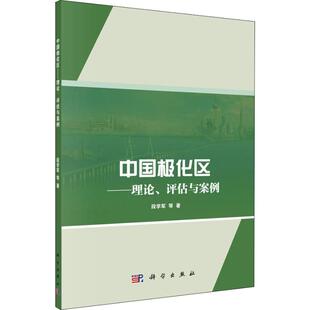 励志 社 段学军 科学出版 图书籍 新华书店正版 世界及各国经济概况经管 著 等 评估与案例 中国极化区——理论