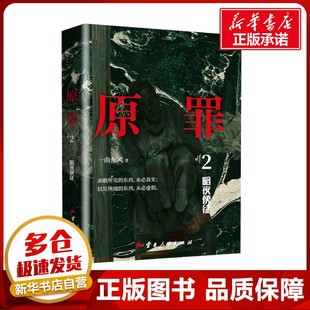 恐怖惊悚小说文学 社 暗夜使徒 云南人民出版 图书籍 新华书店正版 侦探推理 著 一曲东风 原罪