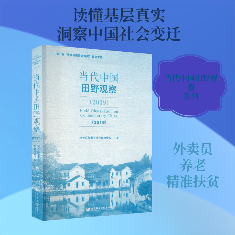 当代中国田野观察(2019) 国务院参事室社会调查中心 编 社会学经管、励志 新华书店正版图书籍 社会科学文献出版社