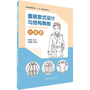 童装款式设计与结构制板 大童篇 叶清珠 编 轻工业/手工业专业科技 新华书店正版图书籍 东华大学出版社