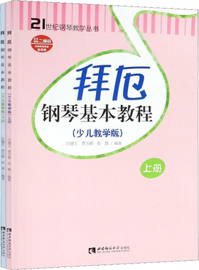 拜厄钢琴基本教程少儿教学版2册儿童钢琴教材钢琴教学教材幼少钢琴教材拜尔钢琴基本教程钢琴基础书简易钢琴教程 新华正版