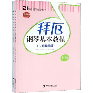 拜厄钢琴基本教程少儿教学版2册儿童钢琴教材钢琴教学教材幼少钢琴教材拜尔钢琴基本教程钢琴基础书简易钢琴教程 新华正版
