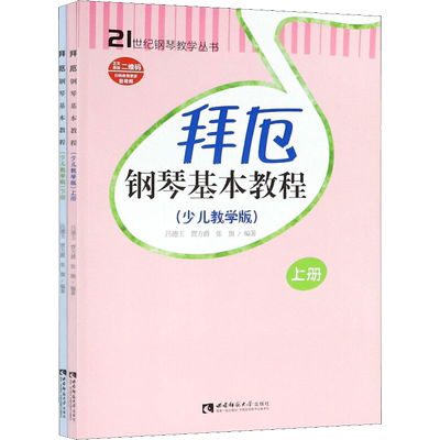 拜厄钢琴基本教程少儿教学版2册儿童钢琴教材钢琴教学教材幼少钢琴教材拜尔钢琴基本教程钢琴基础书简易钢琴教程 新华正版