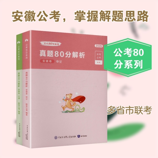 2026公考80分系列·真题80分（安徽卷）行测+申论+答题卡 粉笔公考 著 公务员考试经管、励志 新华书店正版图书籍 知识出版社