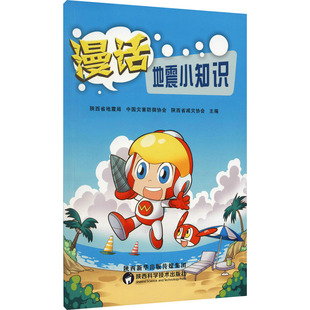 陕西省减灾协会 编 陕西科学技术出版 陕西省地震局 社 图书籍 中国灾害防御协会 新华书店正版 漫话地震小知识 中学教辅文教