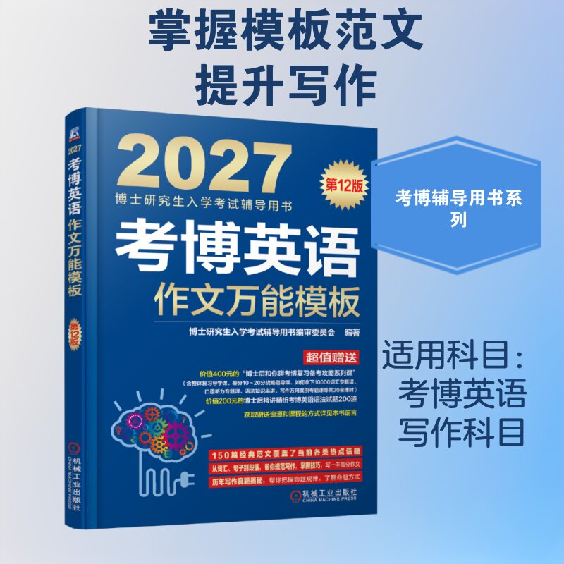考博英语作文万能模板 第12版 博士研究生入学考试辅导用书编审委员会 著 教材文教 新华书店正版图书籍 机械工业出版社图片