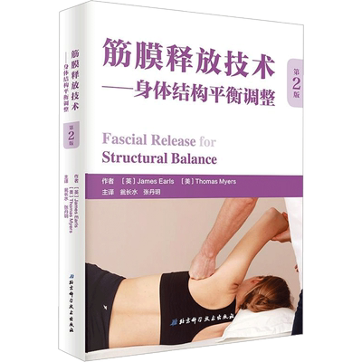 筋膜释放技术—身体结构平衡调整 第2版 筋膜训练方法徒手与动作的肌筋膜经线肌筋膜书籍全彩人体解剖学图谱 新华书店正版图书
