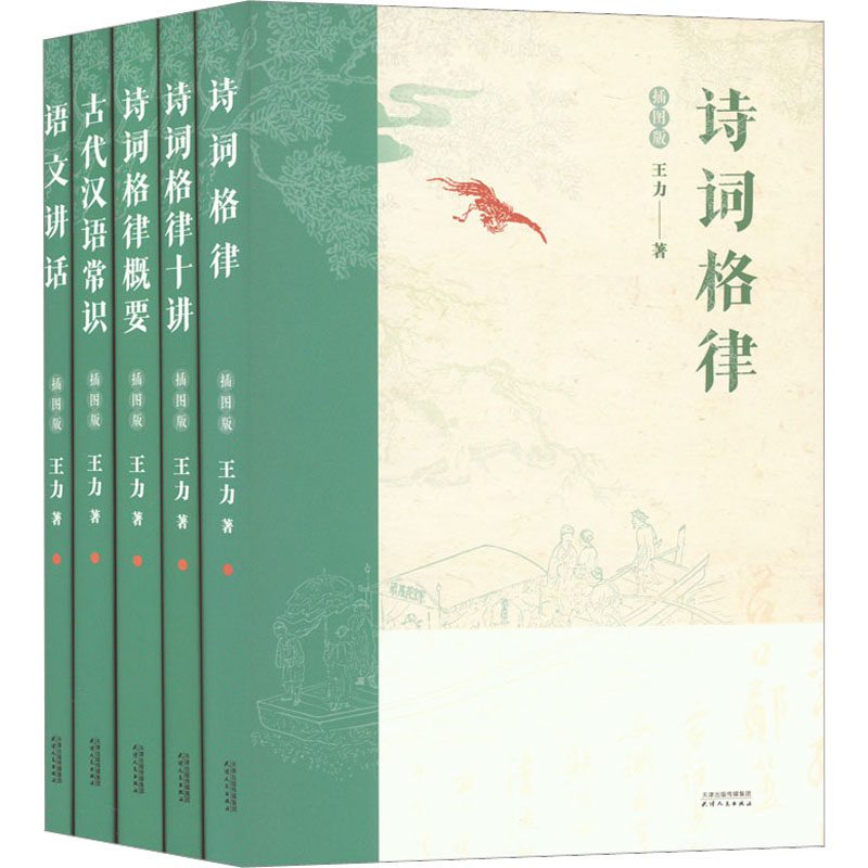 王力五书系列:诗词格律+诗词格律十讲+诗词格律概要+语文讲话+古代汉语常识(全5册) 王力 著 中国古诗词文学 新华书店正版图书籍