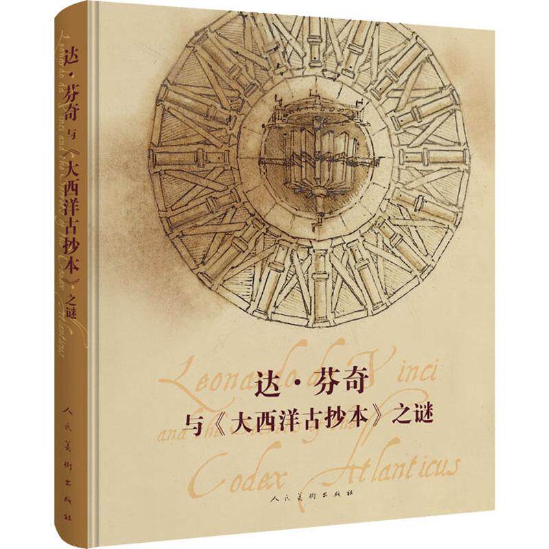 达&middot;芬奇与《大西洋古抄本》之谜 (意)马尔科&middot;纳沃尼 著 金黎晅 译 绘画（新）艺术 新华书店正版图书籍 人民美术出版社