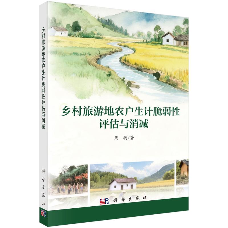 乡村旅游地农户生计脆弱性评估与消减 周杨 著 经济理论经管、励志 新华书店正版图书籍 科学出版社