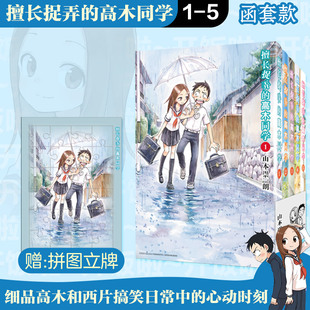 擅长捉弄的高木同学（1-5） (日)山本崇一朗 著 著 刘麦琪 译 译 漫画书籍少儿 新华书店正版图书籍 长春出版社