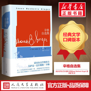 Isaac 图书籍 新华书店正版 等 美 艾萨克·巴什维斯·辛格 译 Singer Bashevis 故事集文学 辛格自选集 著 短篇小说集 韩颖