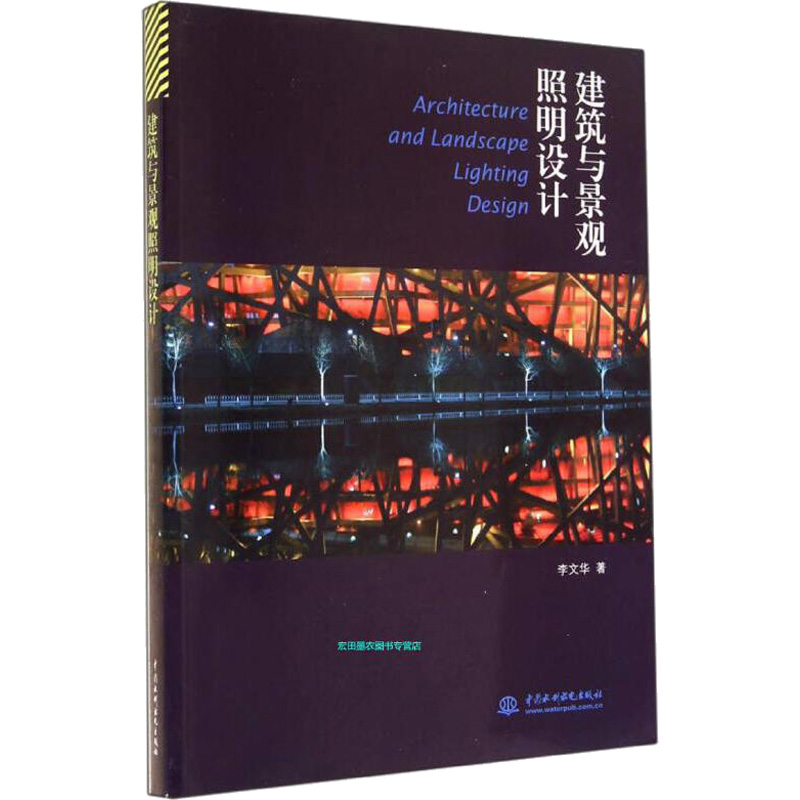 建筑与景观照明设计 李文华  著 著 建筑/水利（新）专业科技 新华书店正版图书籍 中国水利水电出版社