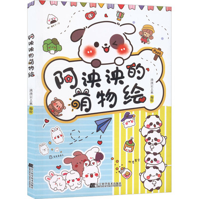 阿泱泱的萌物绘 泱泱云上来 绘 绘画（新）艺术 新华书店正版图书籍 辽宁科学技术出版社