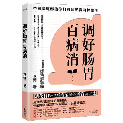调好肠胃百病消 李博 著 常见病防治生活 新华书店正版图书籍 天津科学技术出版社